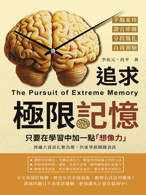 cover image of 追求極限記憶，只要在學習中加一點「想像力」